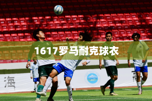 1617罗马耐克球衣