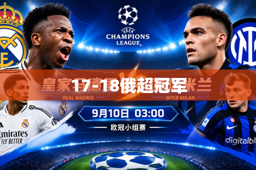 17-18俄超冠军 17-18俄超冠军