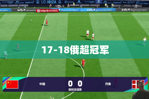17-18俄超冠军 17-18俄超冠军