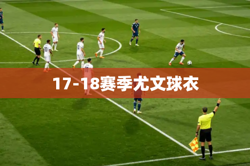 17-18赛季尤文球衣