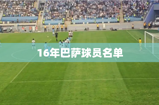 16年巴萨球员名单