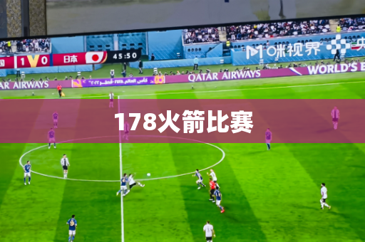 178火箭比赛 178火箭比赛