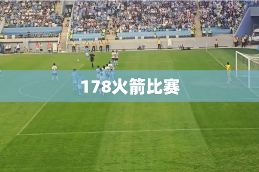 178火箭比赛
