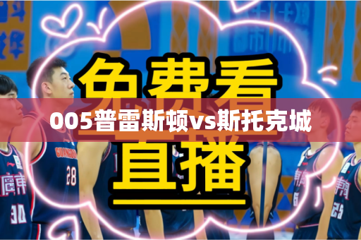 005普雷斯顿vs斯托克城