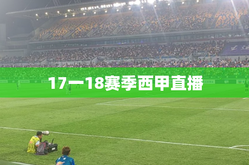 17一18赛季西甲直播 17一18赛季西甲直播