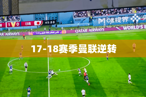 17-18赛季曼联逆转 17-18赛季曼联逆转