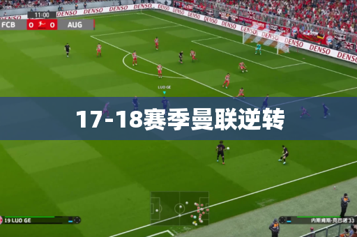 17-18赛季曼联逆转