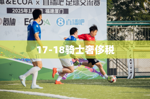 17-18骑士奢侈税