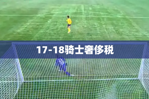 17-18骑士奢侈税