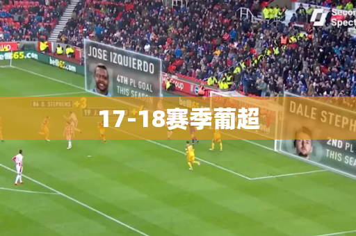 17-18赛季葡超 17-18赛季葡超