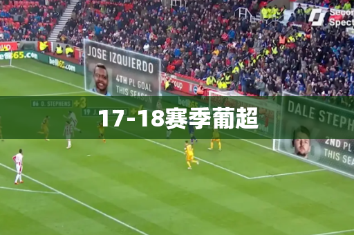 17-18赛季葡超 17-18赛季葡超