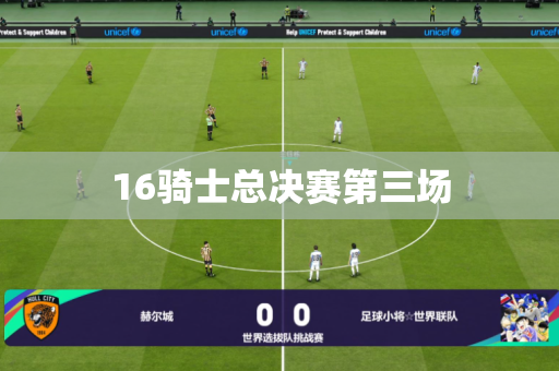 16骑士总决赛第三场