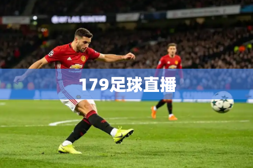179足球直播