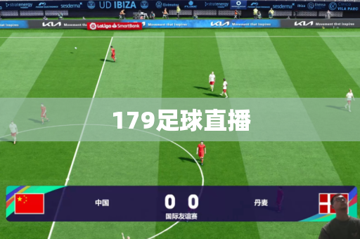 179足球直播