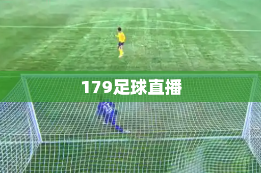 179足球直播