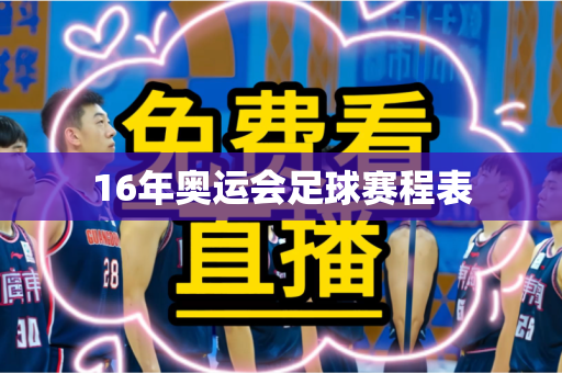 16年奥运会足球赛程表