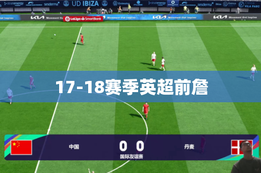17-18赛季英超前詹
