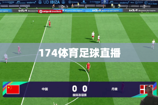 174体育足球直播 174体育足球直播