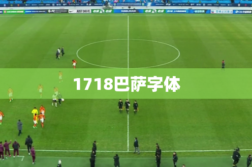 1718巴萨字体