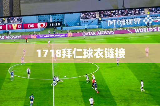 1718拜仁球衣链接
