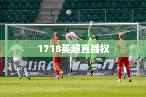 1718英超直播权 1718英超直播权