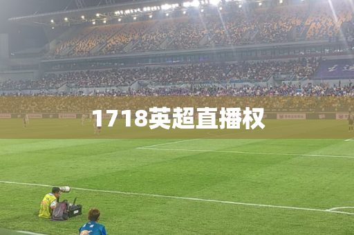 1718英超直播权