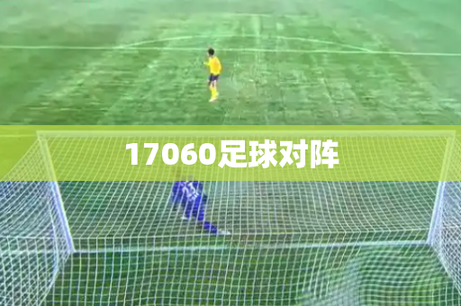 17060足球对阵