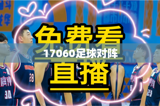 17060足球对阵