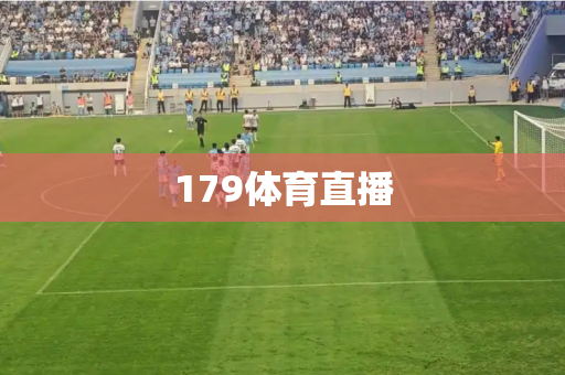 179体育直播 179体育直播