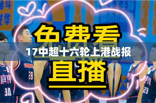 17中超十六轮上港战报