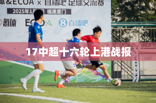 17中超十六轮上港战报