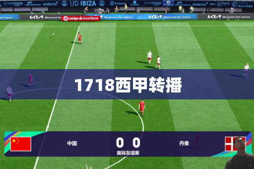 1718西甲转播