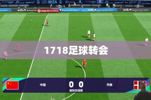 1718足球转会