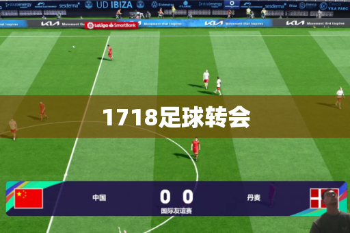 1718足球转会