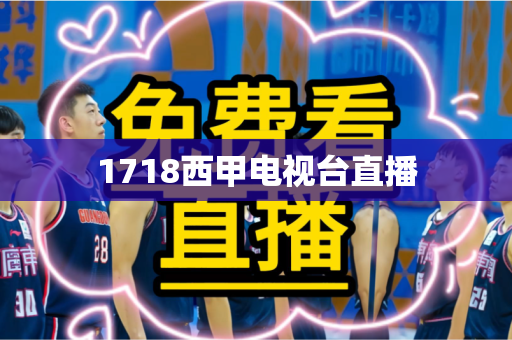 1718西甲电视台直播