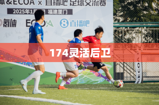 174灵活后卫 174灵活后卫