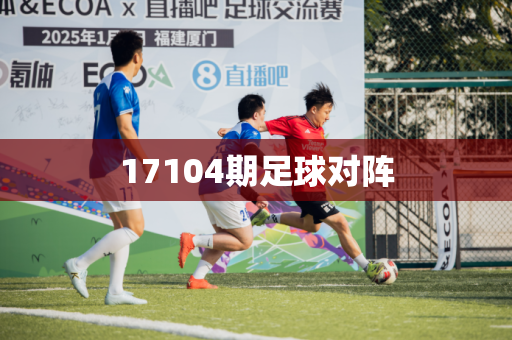 17104期足球对阵