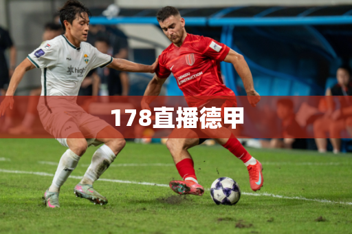 178直播德甲 178直播德甲