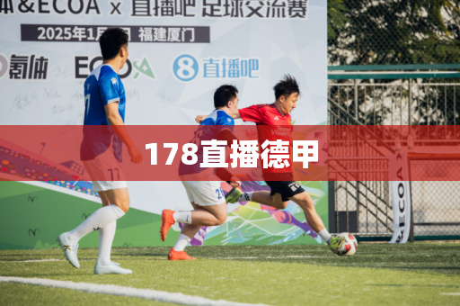 178直播德甲 178直播德甲