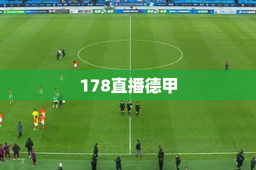 178直播德甲