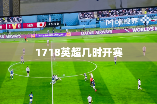 1718英超几时开赛 1718英超几时开赛