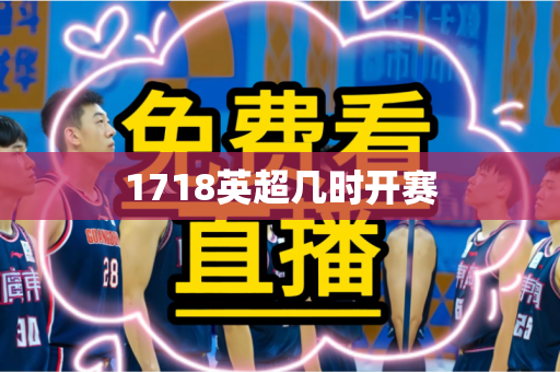 1718英超几时开赛