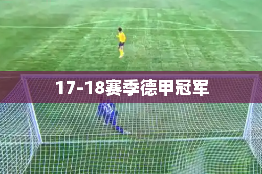 17-18赛季德甲冠军