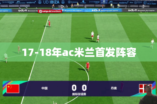 17-18年ac米兰首发阵容