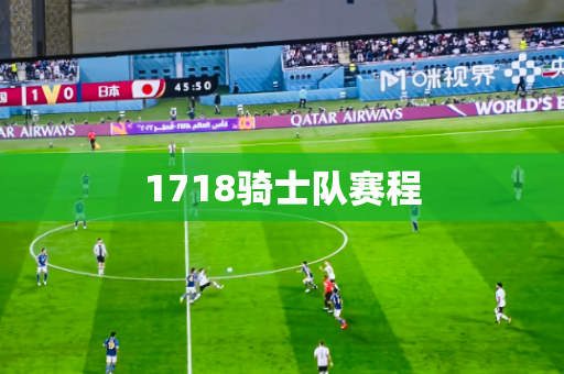 1718骑士队赛程