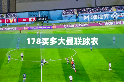 178买多大曼联球衣