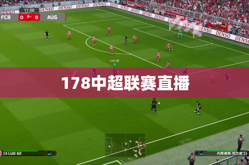 178中超联赛直播