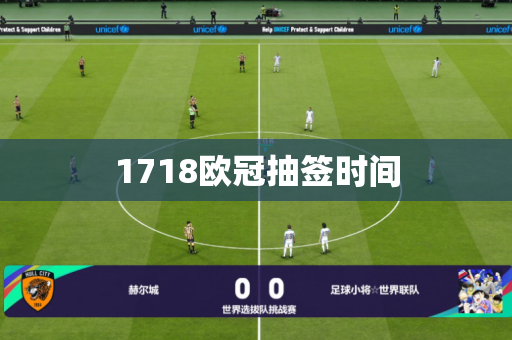 1718欧冠抽签时间