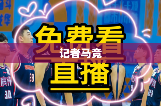 记者马竞 记者马竞