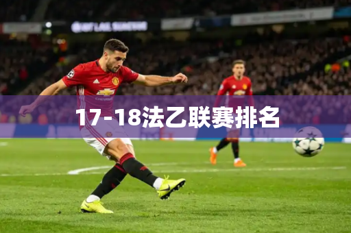 17-18法乙联赛排名